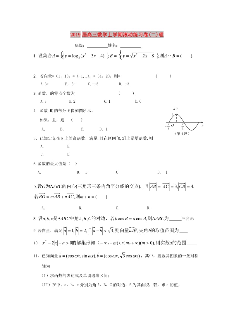2019届高三数学上学期滚动练习卷(二)理.doc_第1页