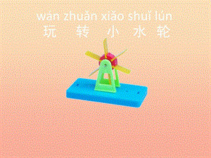 一年級科學(xué)下冊 第二單元 水 第5課《玩轉(zhuǎn)小水輪》課件 蘇教版.ppt