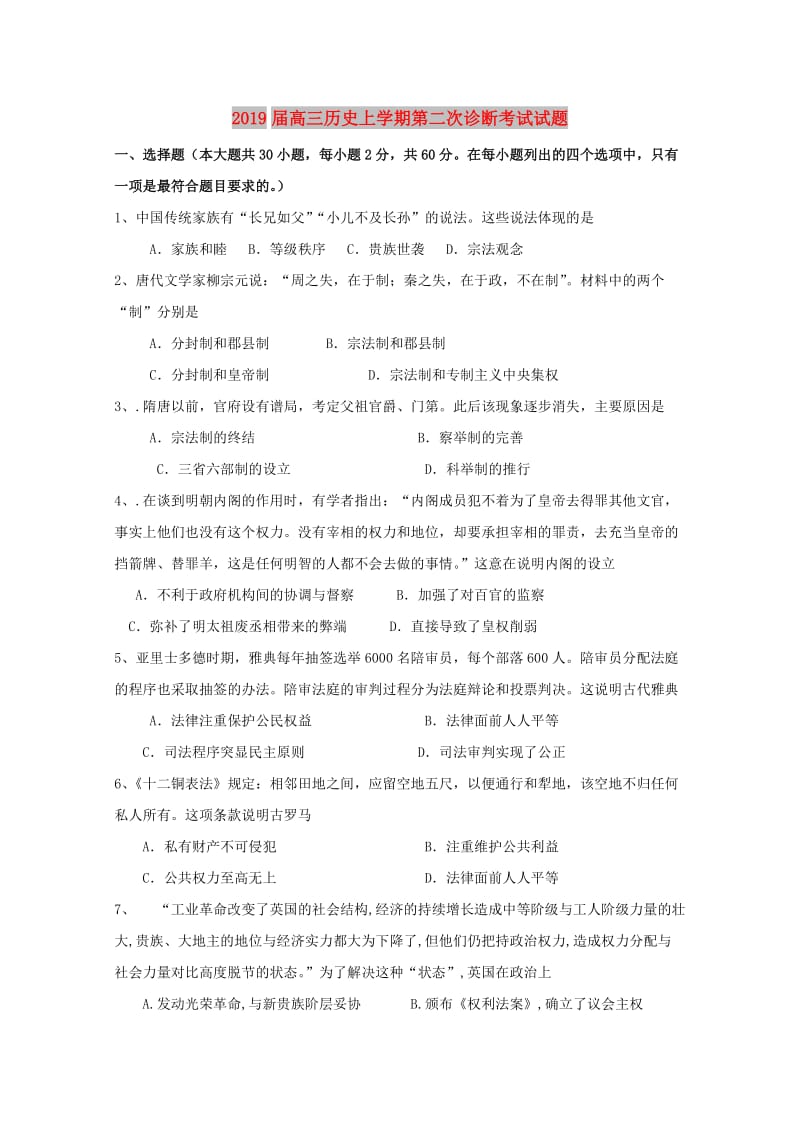 2019届高三历史上学期第二次诊断考试试题.doc_第1页