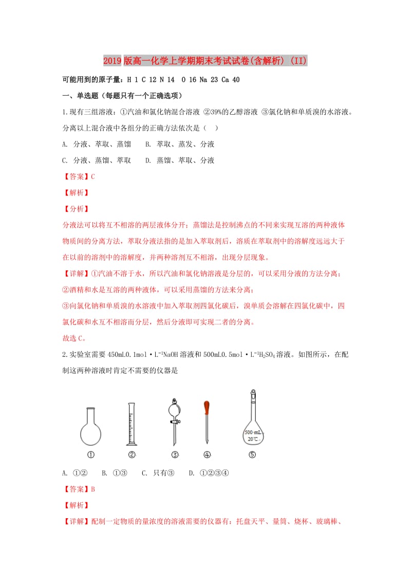 2019版高一化学上学期期末考试试卷(含解析) (II).doc_第1页