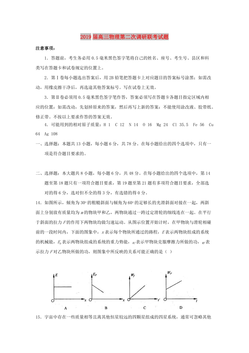 2019届高三物理第二次调研联考试题.doc_第1页