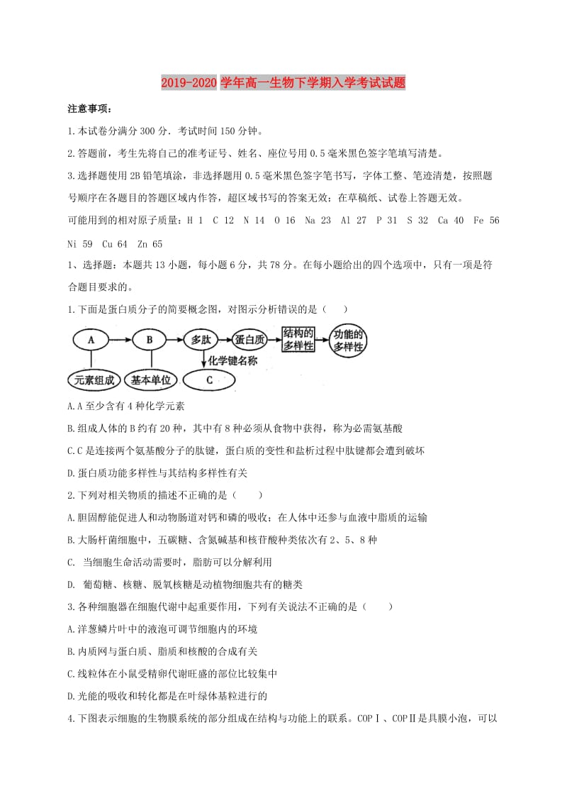 2019-2020学年高一生物下学期入学考试试题.doc_第1页