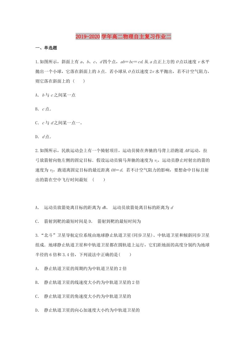 2019-2020学年高二物理自主复习作业二.doc_第1页