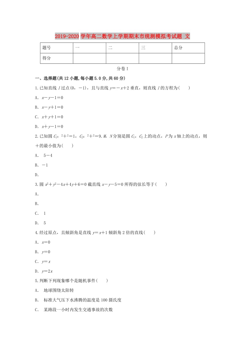 2019-2020学年高二数学上学期期末市统测模拟考试题 文.doc_第1页