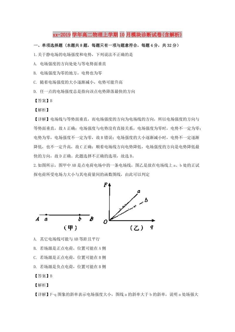 2018-2019学年高二物理上学期10月模块诊断试卷(含解析).doc_第1页