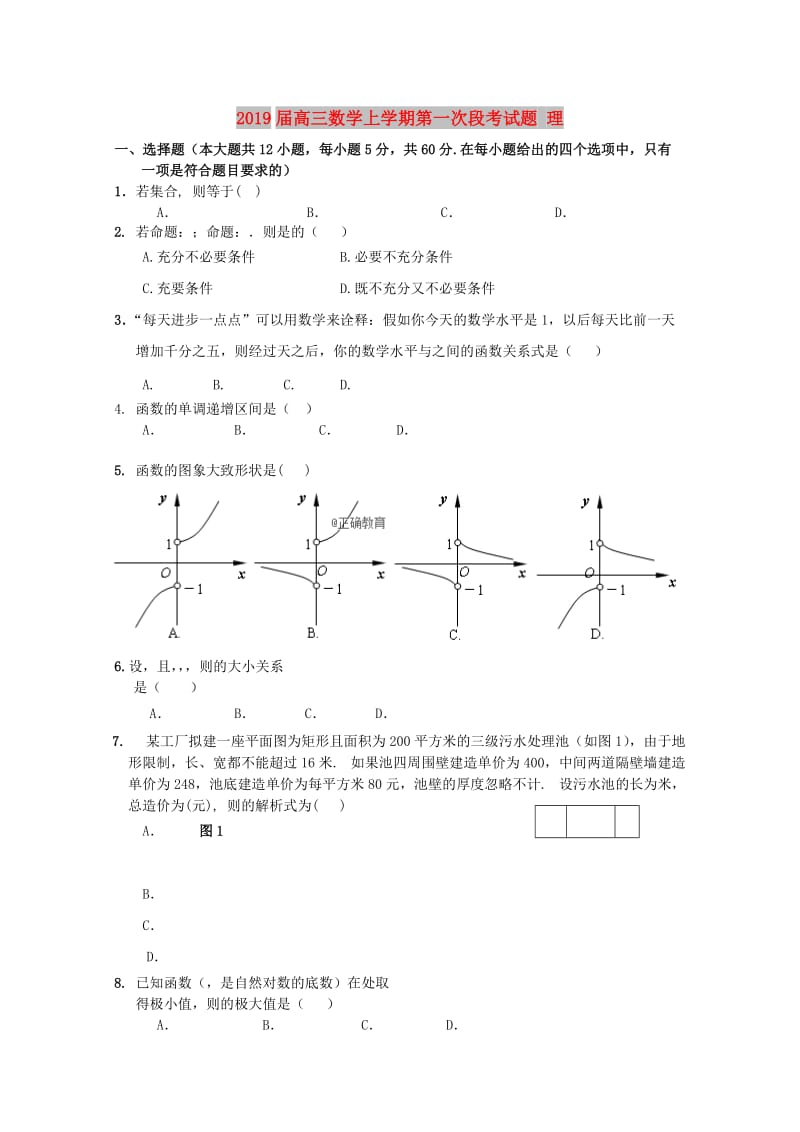 2019届高三数学上学期第一次段考试题 理.doc_第1页