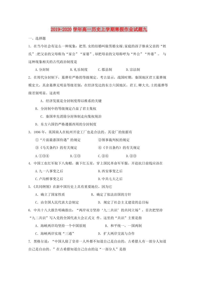 2019-2020学年高一历史上学期寒假作业试题九.doc_第1页