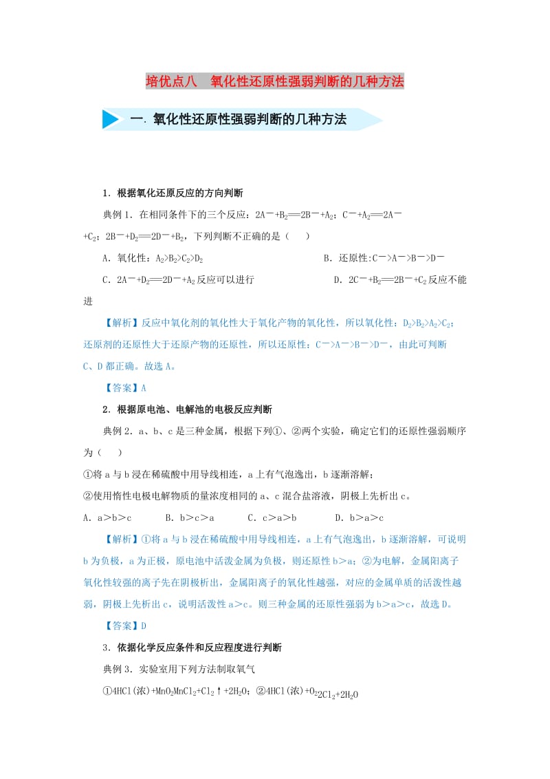 2019届高考化学 专题八 氧化性还原性强弱判断的几种方法精准培优专练.doc_第1页