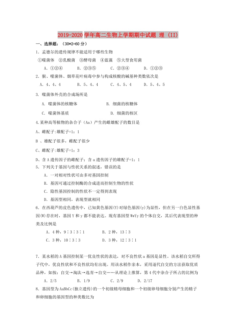 2019-2020学年高二生物上学期期中试题 理 (II).doc_第1页