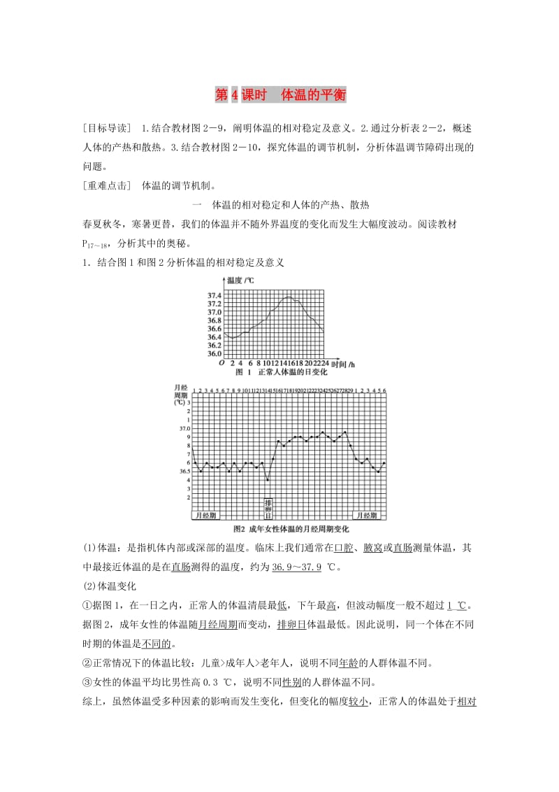 2018-2019版高中生物 第2章 生物个体的内环境与稳态 第1节 人体的代谢与稳态 第4课时学案 北师大版必修3.doc_第1页