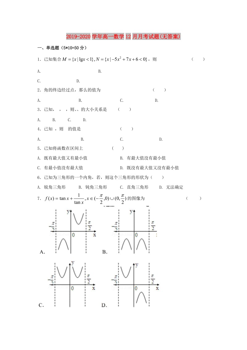 2019-2020学年高一数学12月月考试题(无答案).doc_第1页