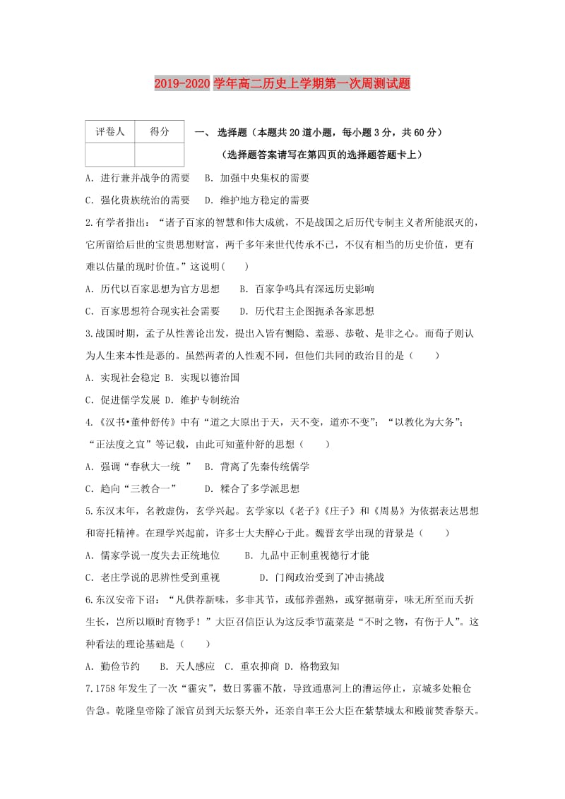 2019-2020学年高二历史上学期第一次周测试题.doc_第1页