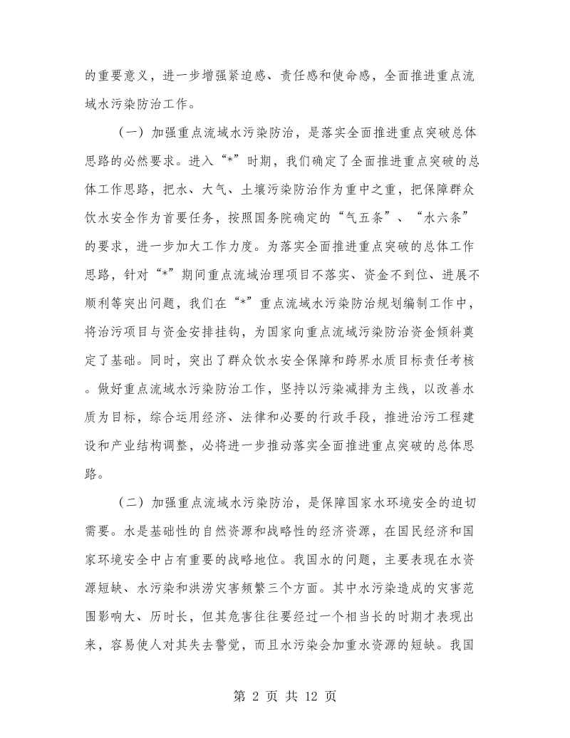 水利局水污染防治工作会议讲话.doc_第2页