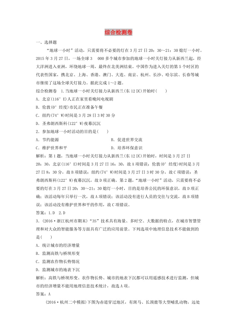 2019届高考地理一轮复习 综合检测卷 新人教版.doc_第1页