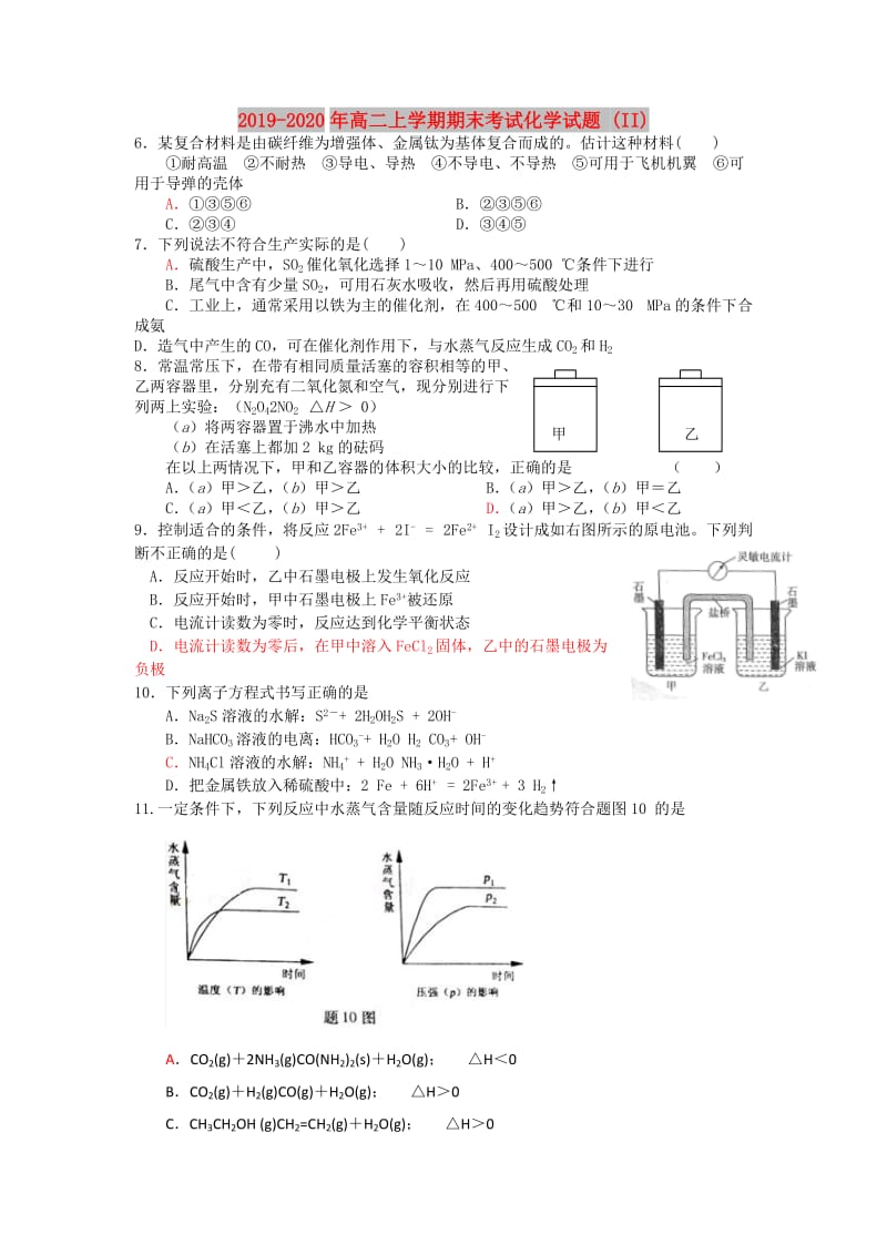 2019-2020年高二上学期期末考试化学试题 (II).doc_第1页