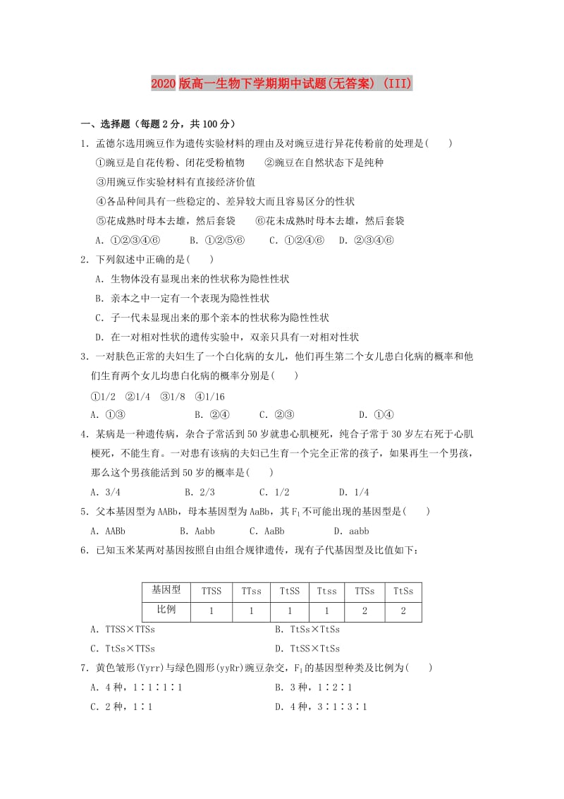 2020版高一生物下学期期中试题(无答案) (III).doc_第1页