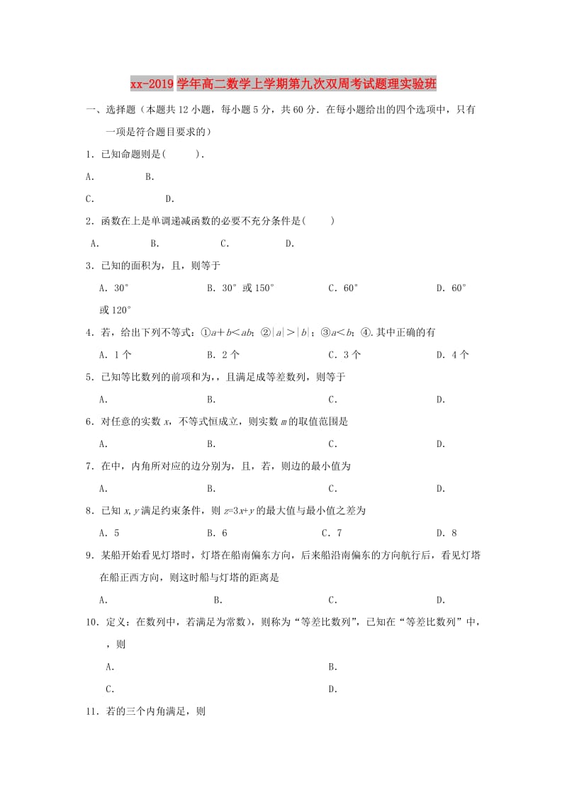 2018-2019学年高二数学上学期第九次双周考试题理实验班.doc_第1页