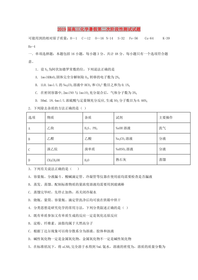 2019届高三化学暑假第二次阶段性测试试题.doc_第1页