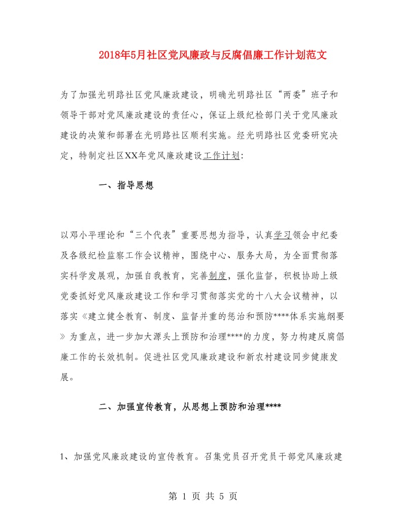 2018年5月社区党风廉政与反腐倡廉工作计划范文.doc_第1页