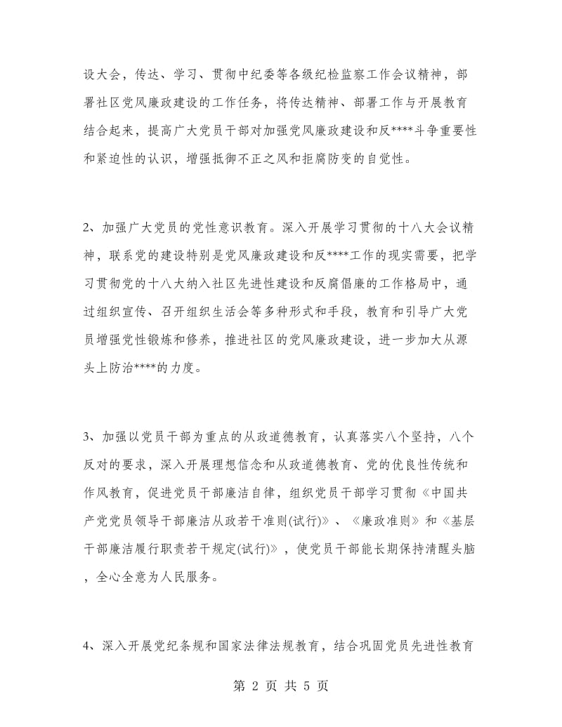 2018年5月社区党风廉政与反腐倡廉工作计划范文.doc_第2页