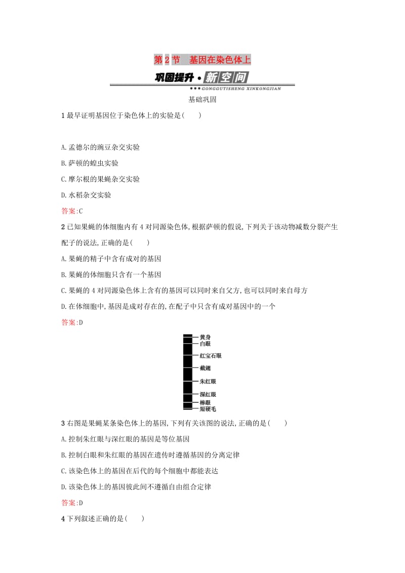 2019高中生物第2章基因和染色体的关系2.2基因在染色体上练习新人教版必修1 .docx_第1页