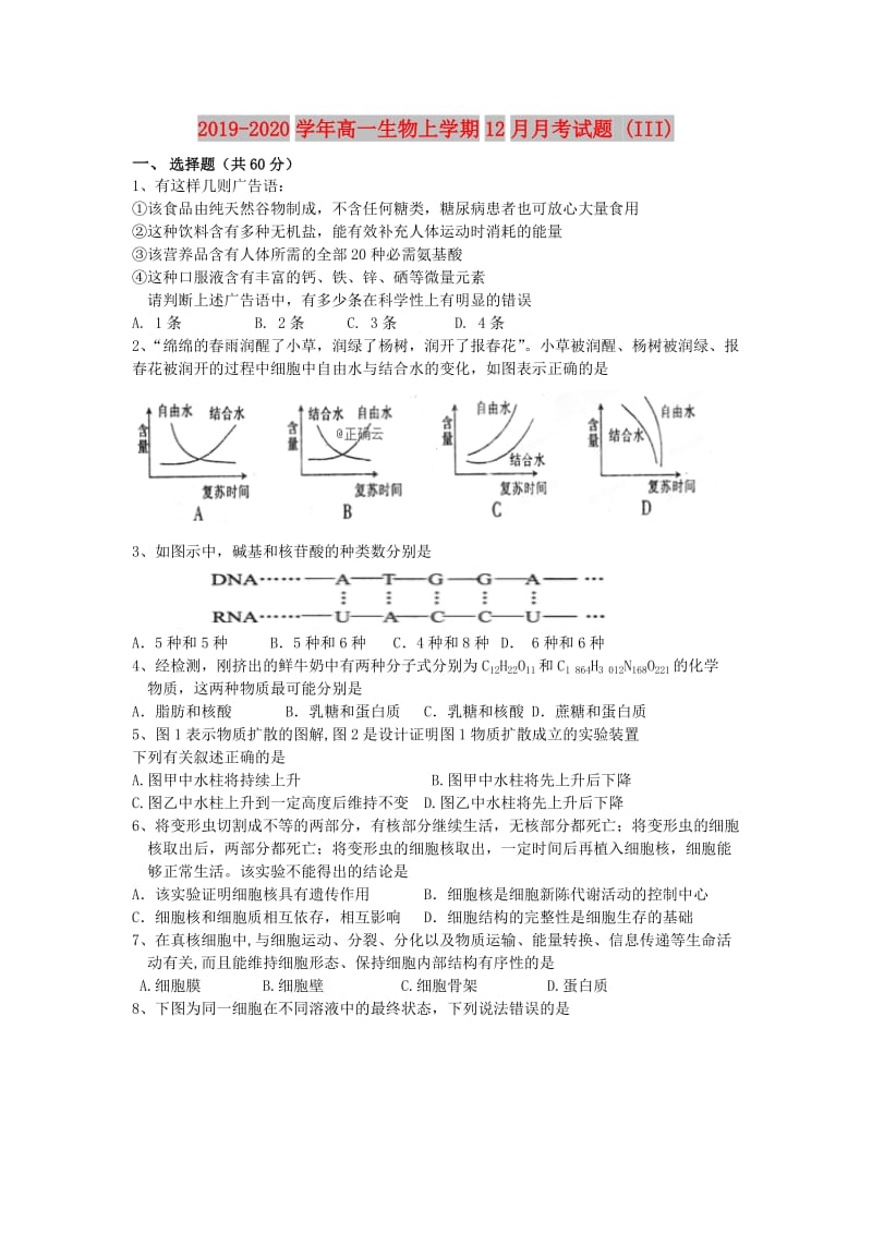 2019-2020学年高一生物上学期12月月考试题 (III).doc_第1页