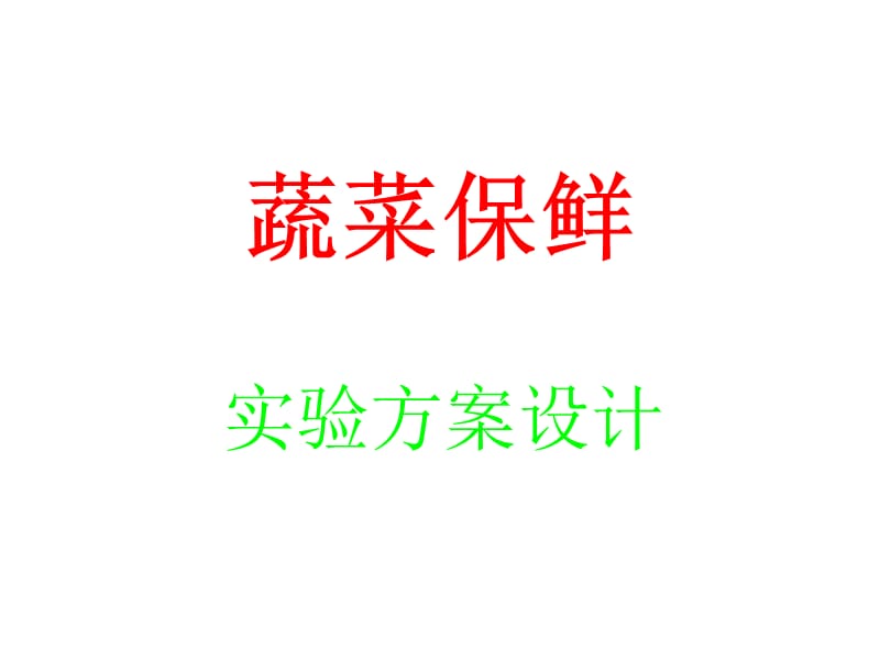 蔬菜保鲜实验方案设计.ppt_第1页