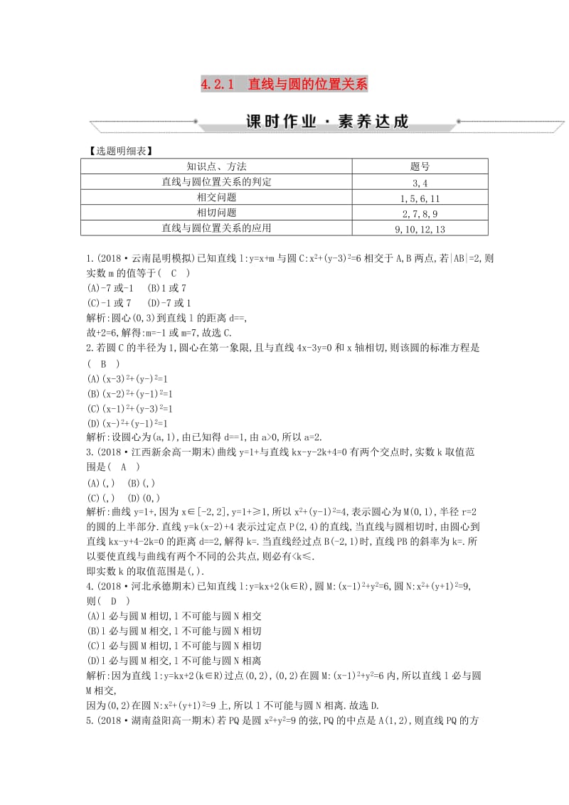 2018-2019学年高中数学 第四章 圆与方程 4.2.1 直线与圆的位置关系练习 新人教A版必修2.doc_第1页