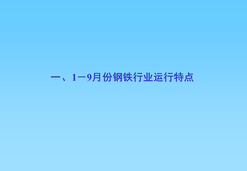 钢铁协会资产财务部屈主任.ppt_第2页