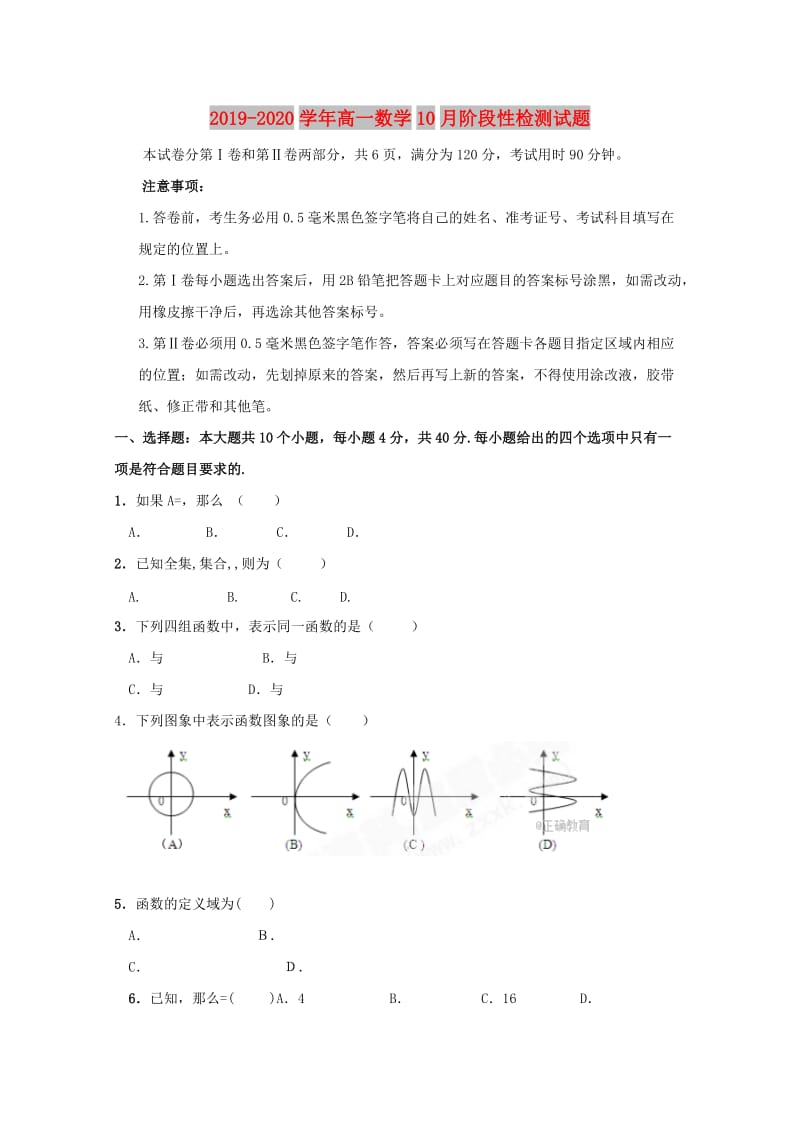 2019-2020学年高一数学10月阶段性检测试题.doc_第1页