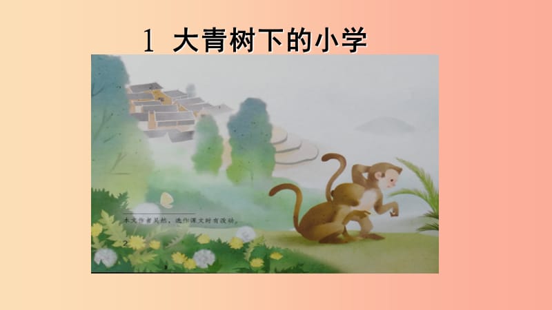 三年级语文上册 1《大青树下的小学》课件1 新人教版.ppt_第1页