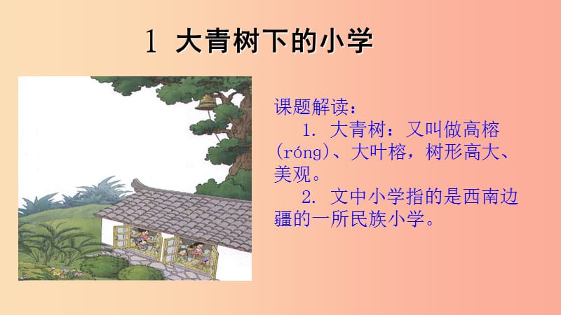 三年级语文上册 1《大青树下的小学》课件1 新人教版.ppt_第2页