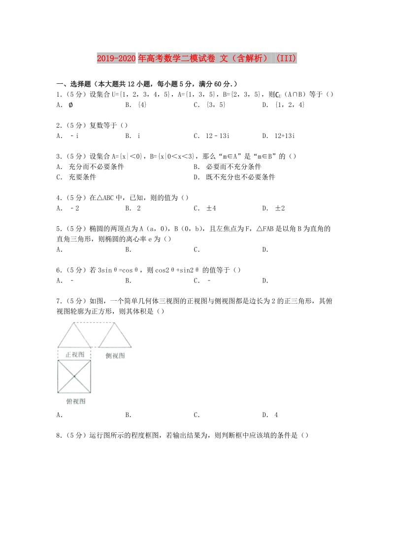 2019-2020年高考数学二模试卷 文（含解析） (III).doc_第1页