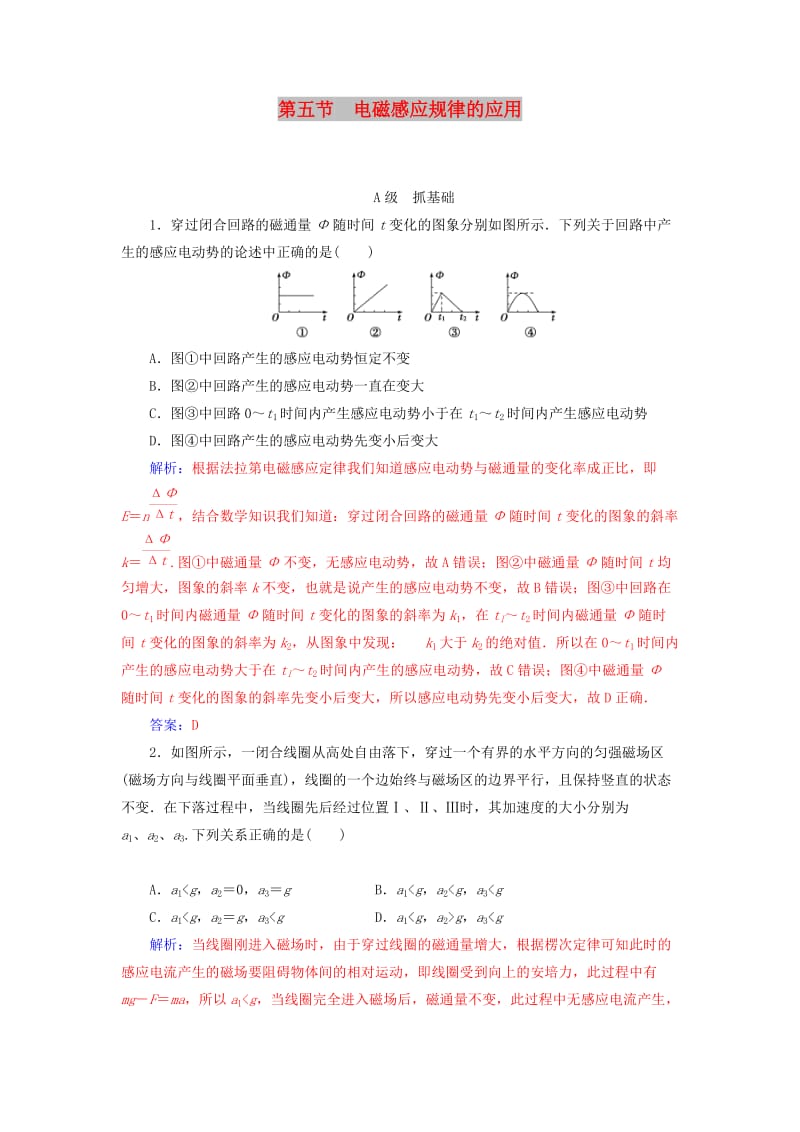 2018-2019学年高中物理 第一章 电磁感应 第五节 电磁感应规律的应用分层训练 粤教版选修3-2.doc_第1页