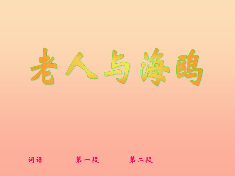 五年級(jí)語(yǔ)文下冊(cè) 第2單元 9《老人與海鷗》課件5 語(yǔ)文S版.ppt_第1頁(yè)