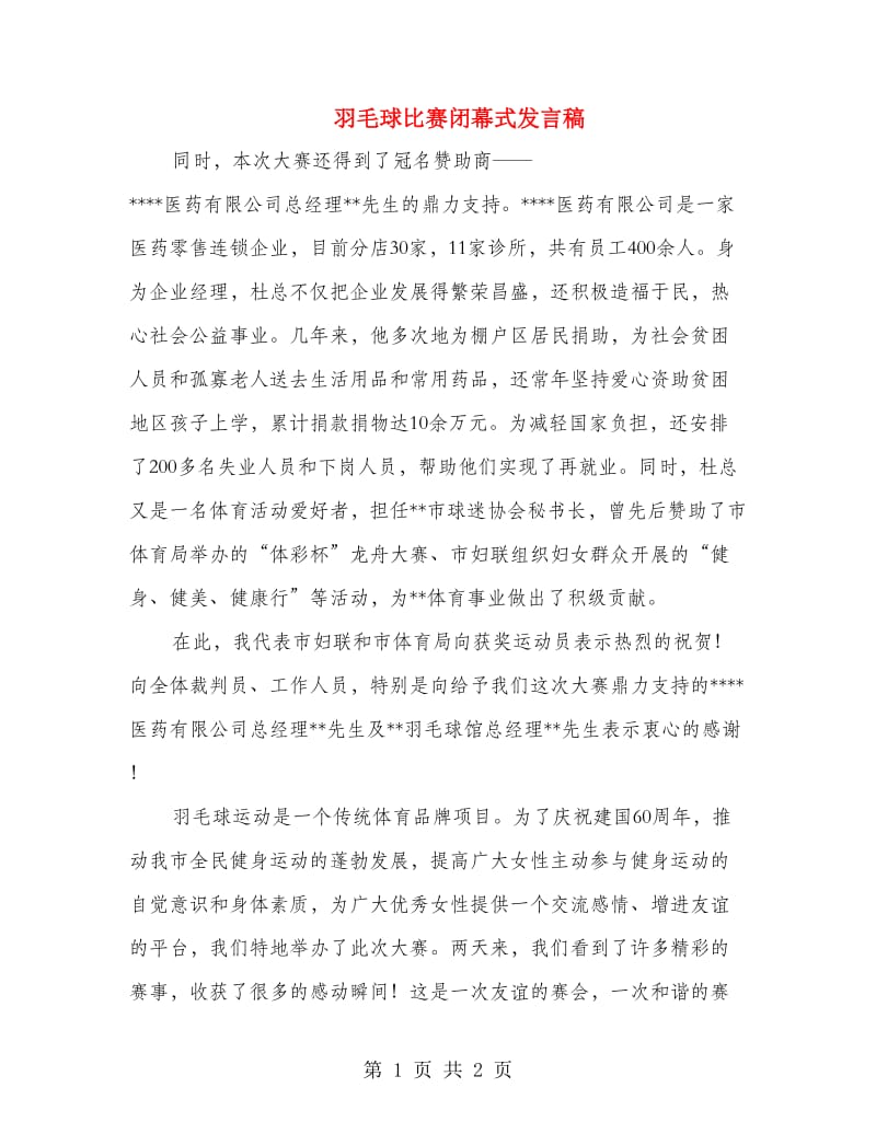 羽毛球比赛闭幕式发言稿.doc_第1页