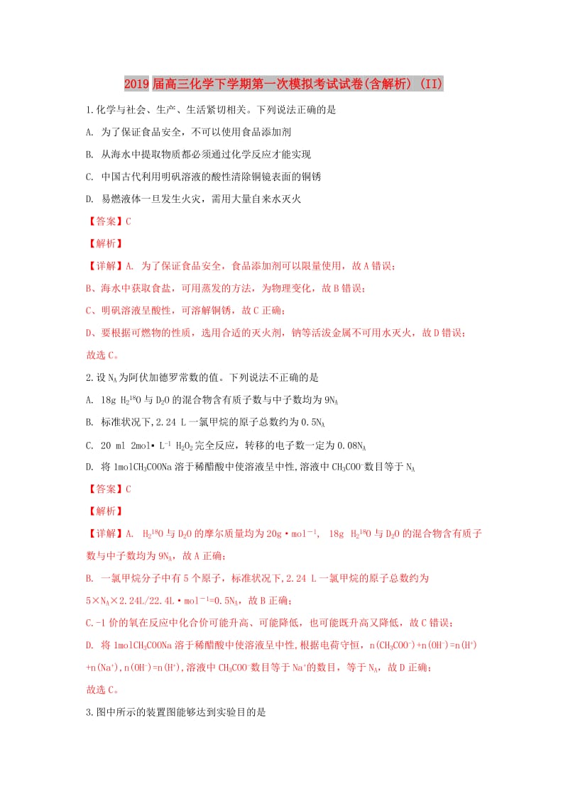 2019届高三化学下学期第一次模拟考试试卷(含解析) (II).doc_第1页