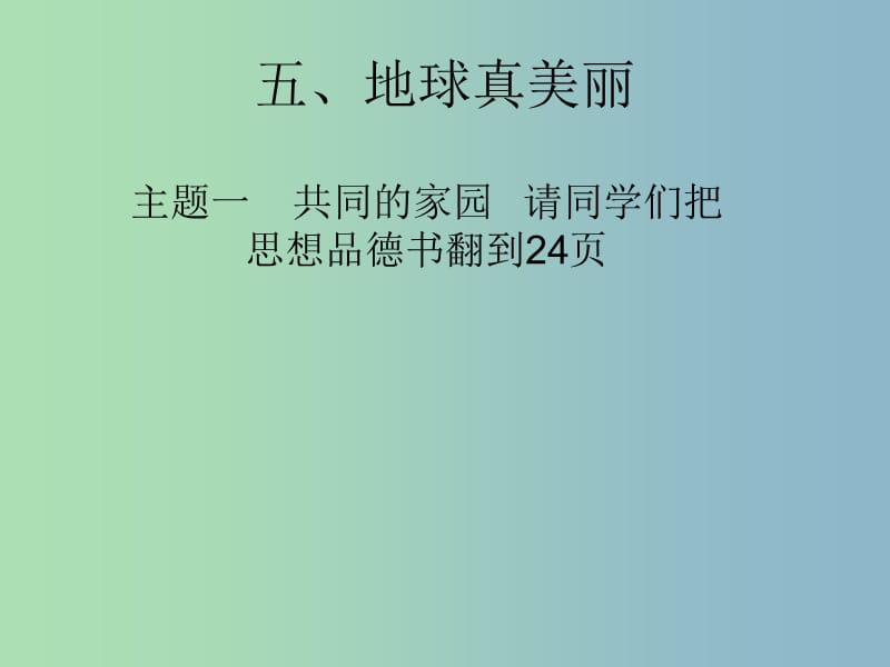 六年级品社下册《认识我们的星球》课件2 北师大版.ppt_第1页