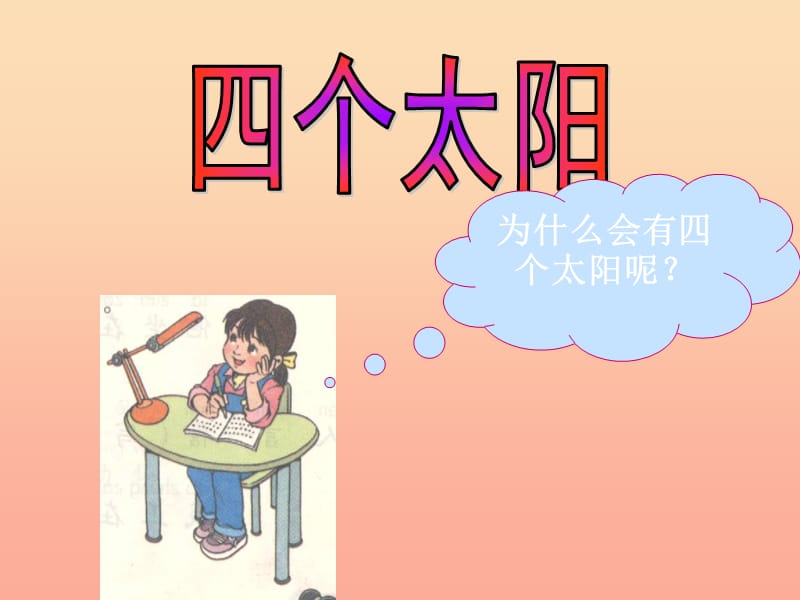 一年級語文下冊 課文04 四個太陽課件 新人教版.ppt_第1頁