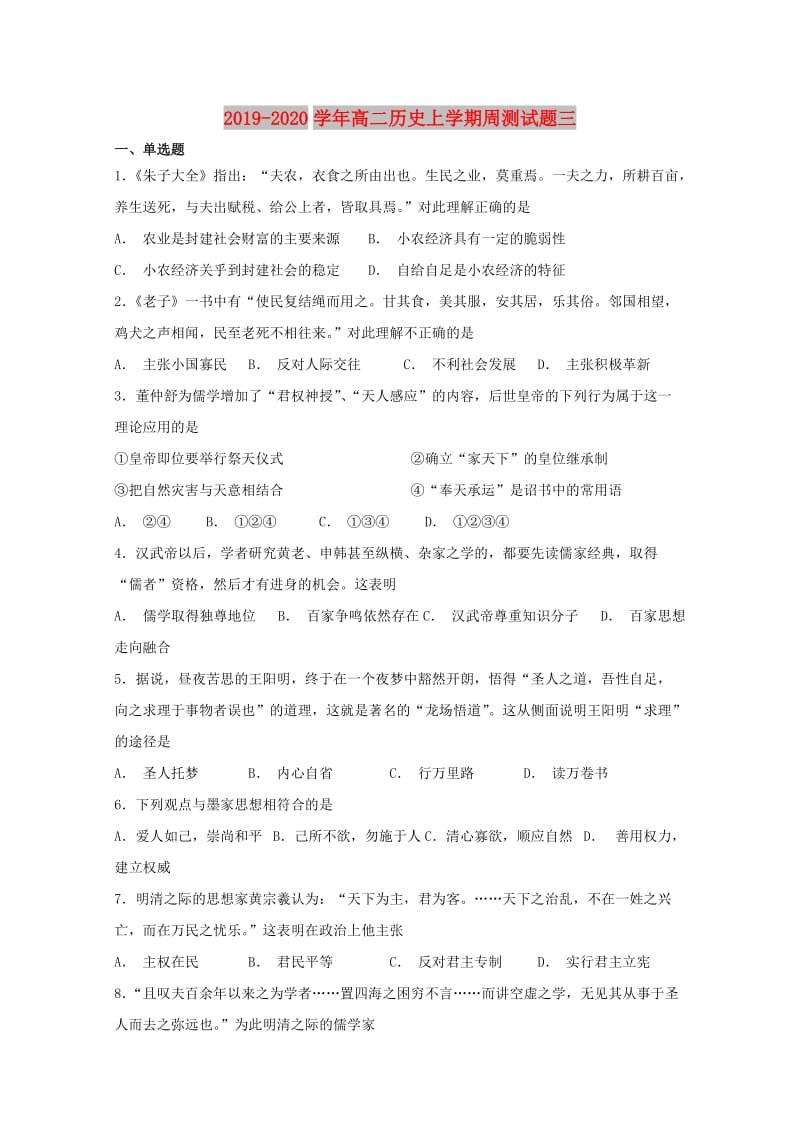 2019-2020学年高二历史上学期周测试题三.doc_第1页