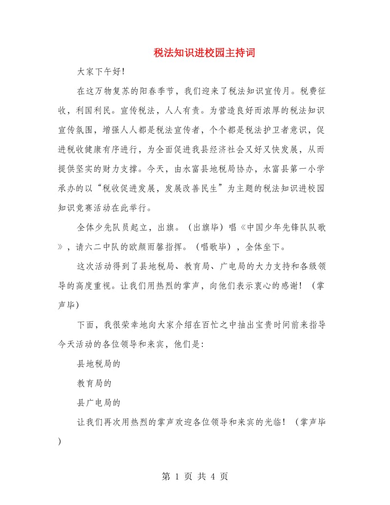 税法知识进校园主持词.doc_第1页