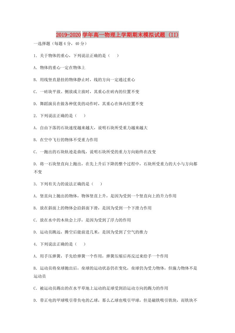 2019-2020学年高一物理上学期期末模拟试题 (II).doc_第1页