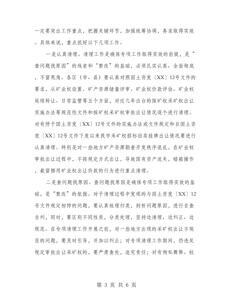 采矿权专项清理工作部署会议讲话.doc_第3页