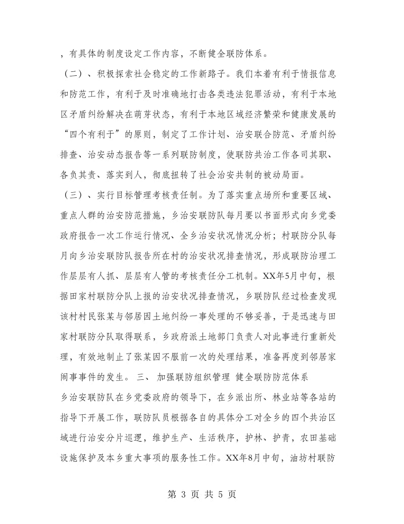 乡联防队伍建设总结.doc_第3页