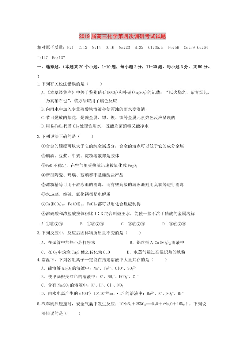 2019届高三化学第四次调研考试试题.doc_第1页