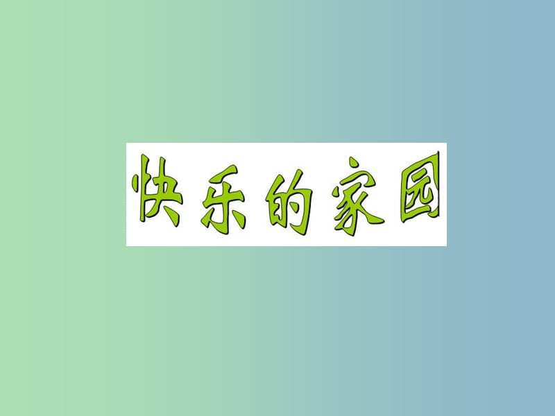 一年級數(shù)學上冊 1.2《快樂的家園》課件2 北師大版.ppt_第1頁