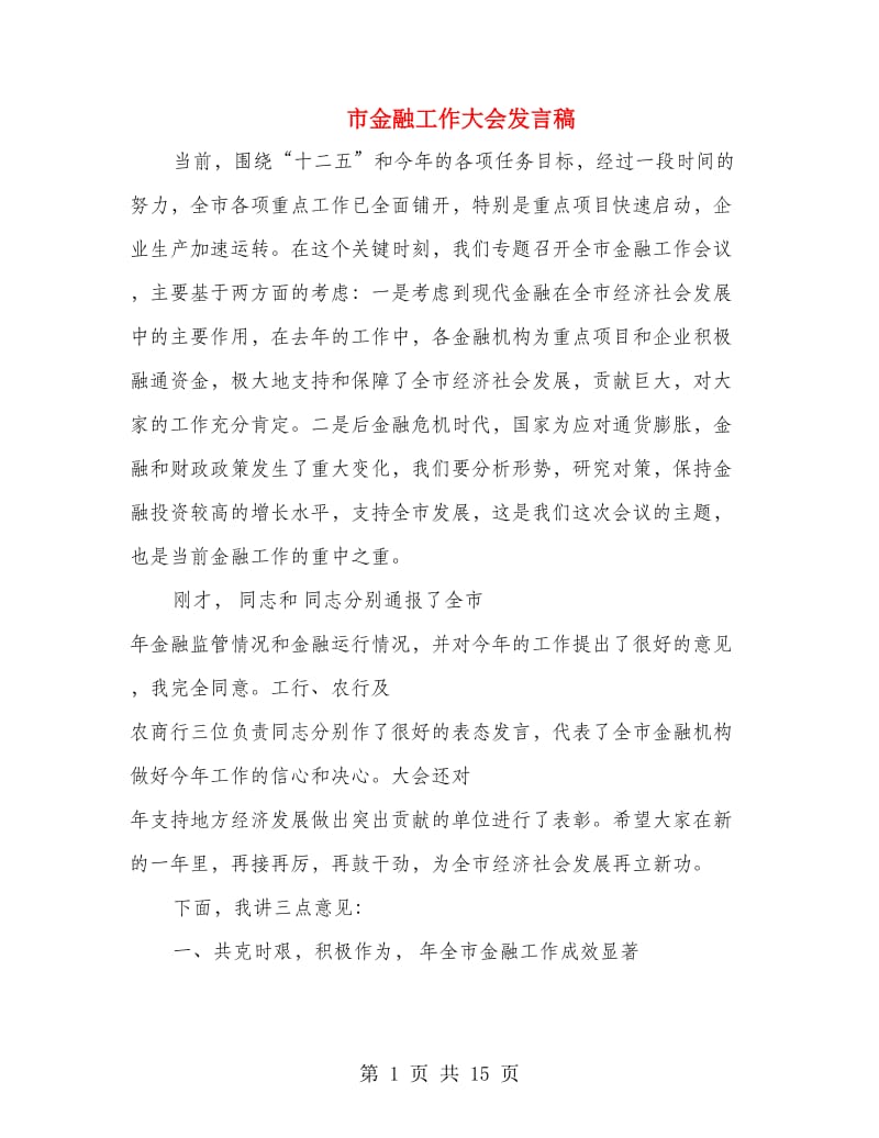 市金融工作大会发言稿.doc_第1页