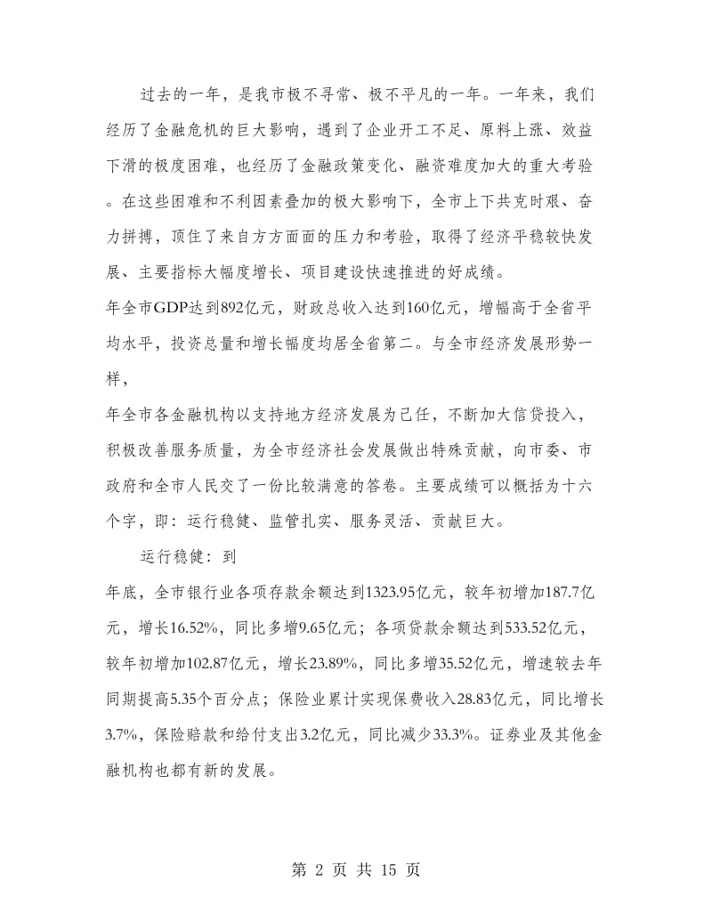 市金融工作大会发言稿.doc_第2页