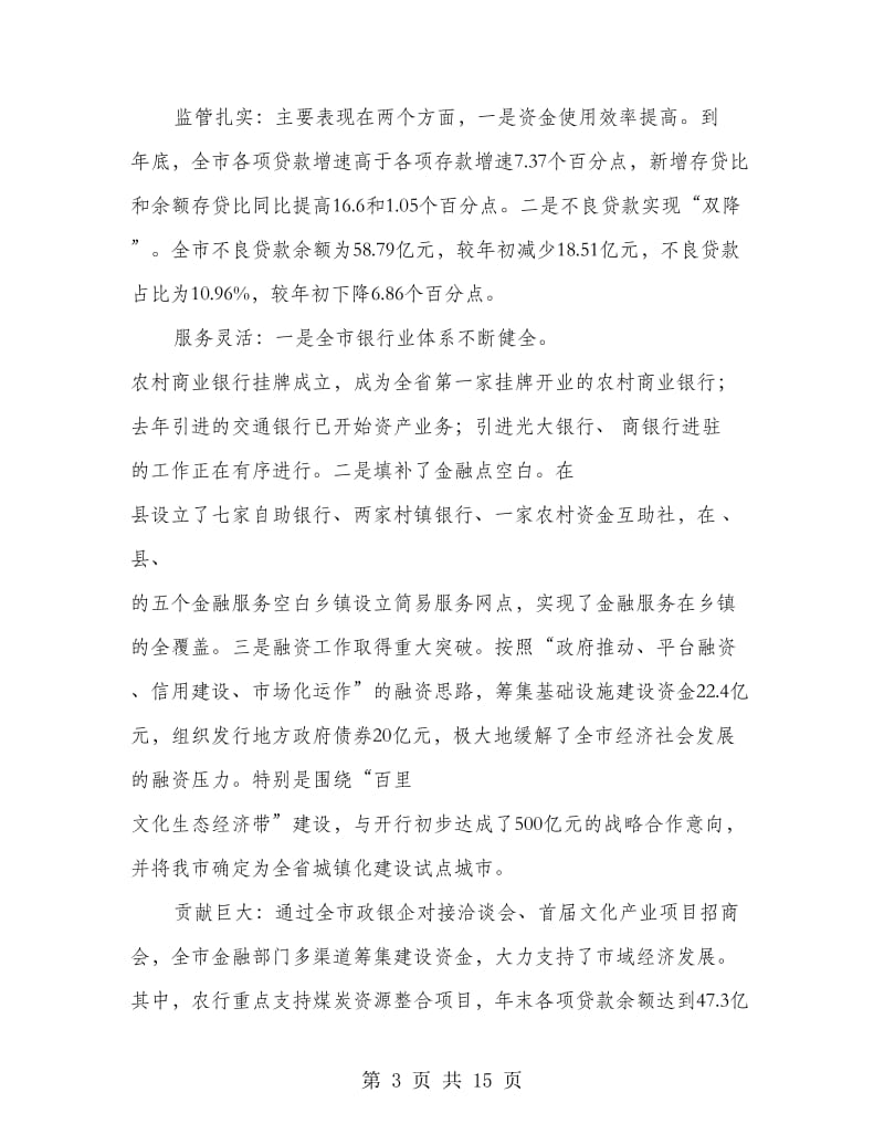 市金融工作大会发言稿.doc_第3页