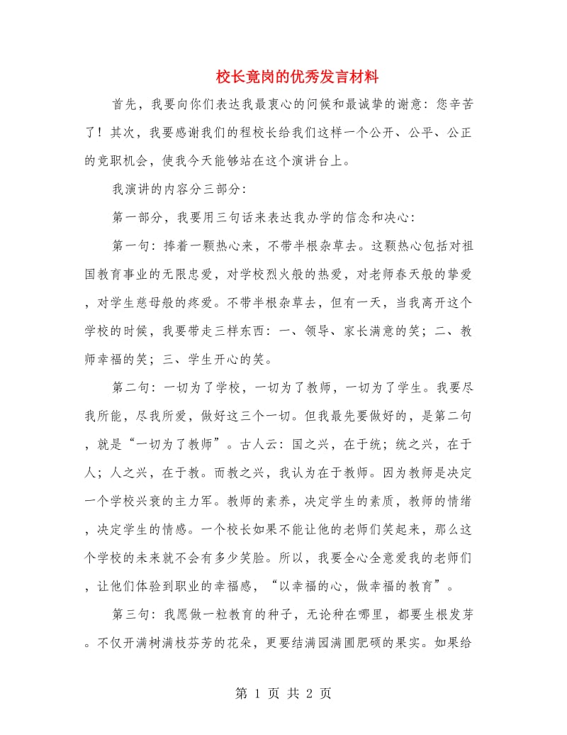 校长竟岗的优秀发言材料.doc_第1页